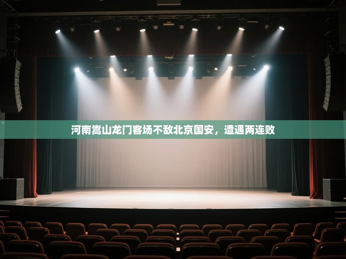 开云体育热门赛事直达-河南嵩山龙门客场不敌北京国安，遭遇两连败  第3张