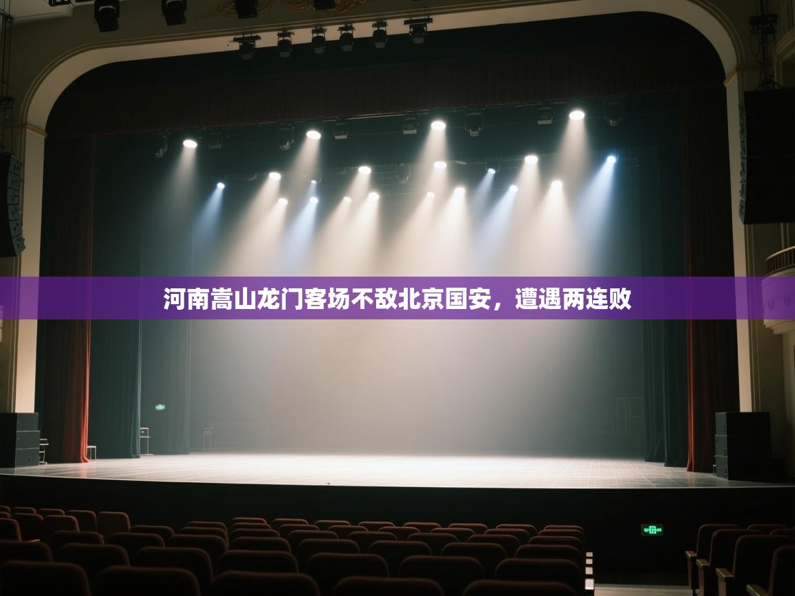 开云体育热门赛事直达-河南嵩山龙门客场不敌北京国安，遭遇两连败  第4张