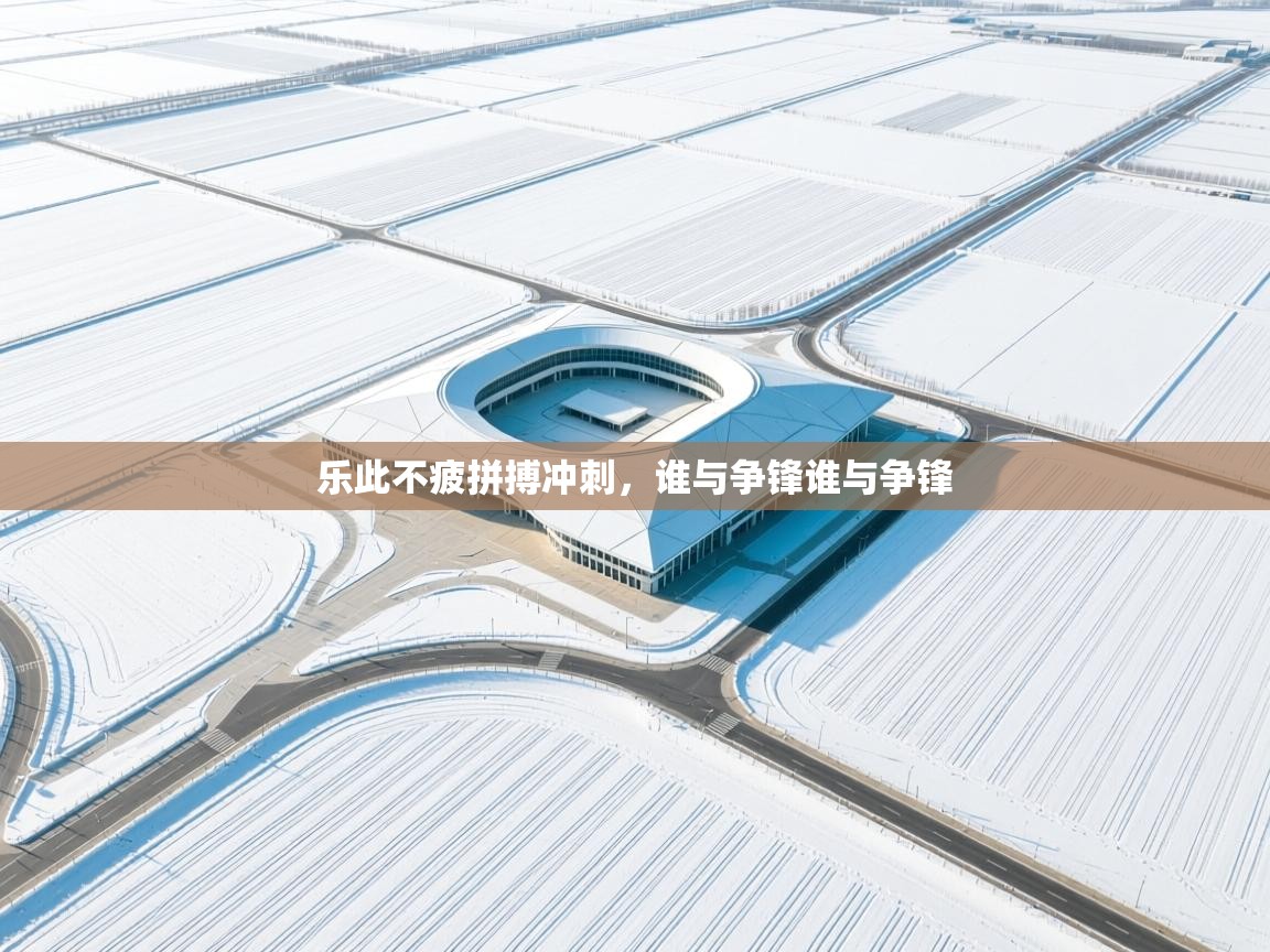 开云·体育kaiyun官方网站_kaiyun sports-乐此不疲拼搏冲刺，谁与争锋谁与争锋  第2张