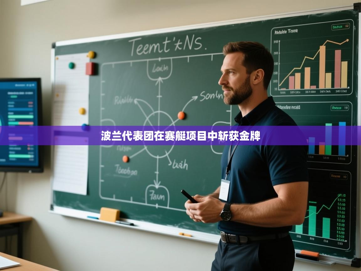 开云注册-波兰代表团在赛艇项目中斩获金牌 第2张