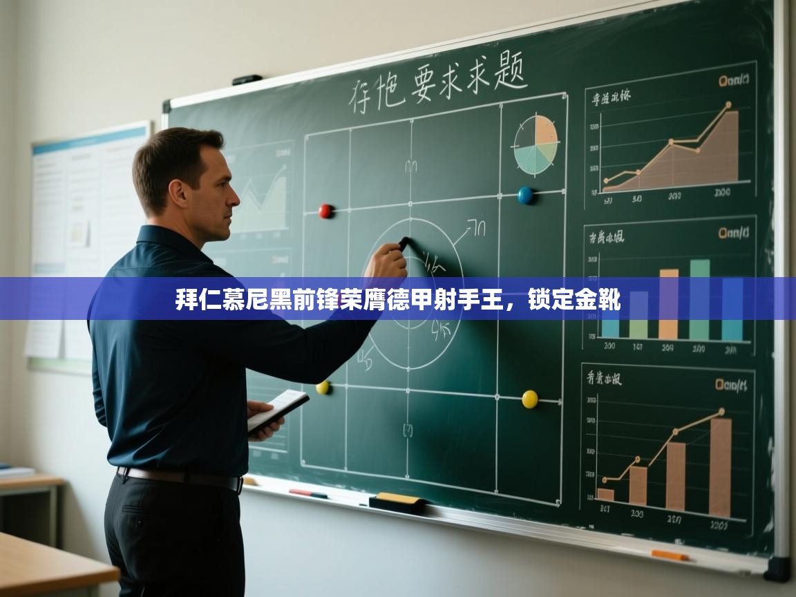 开云体育app官网入口-拜仁慕尼黑前锋荣膺德甲射手王，锁定金靴