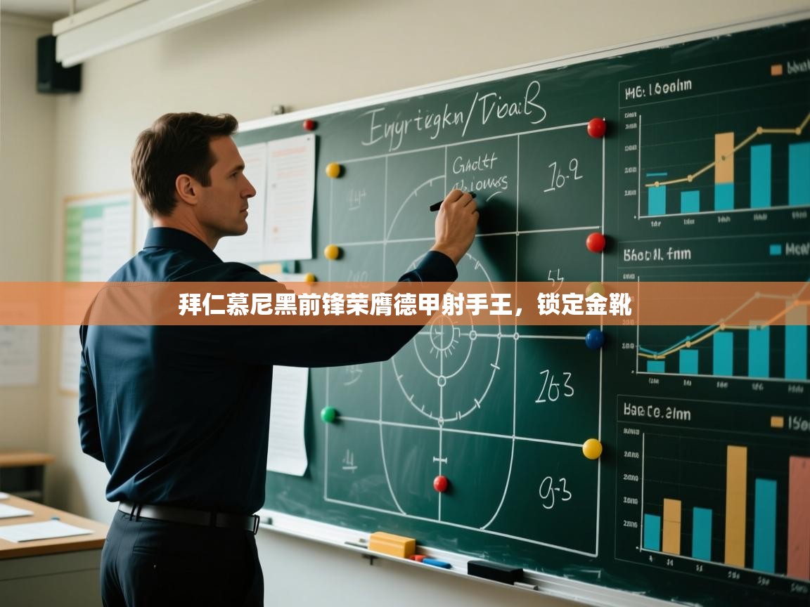 开云体育app官网入口-拜仁慕尼黑前锋荣膺德甲射手王，锁定金靴  第2张