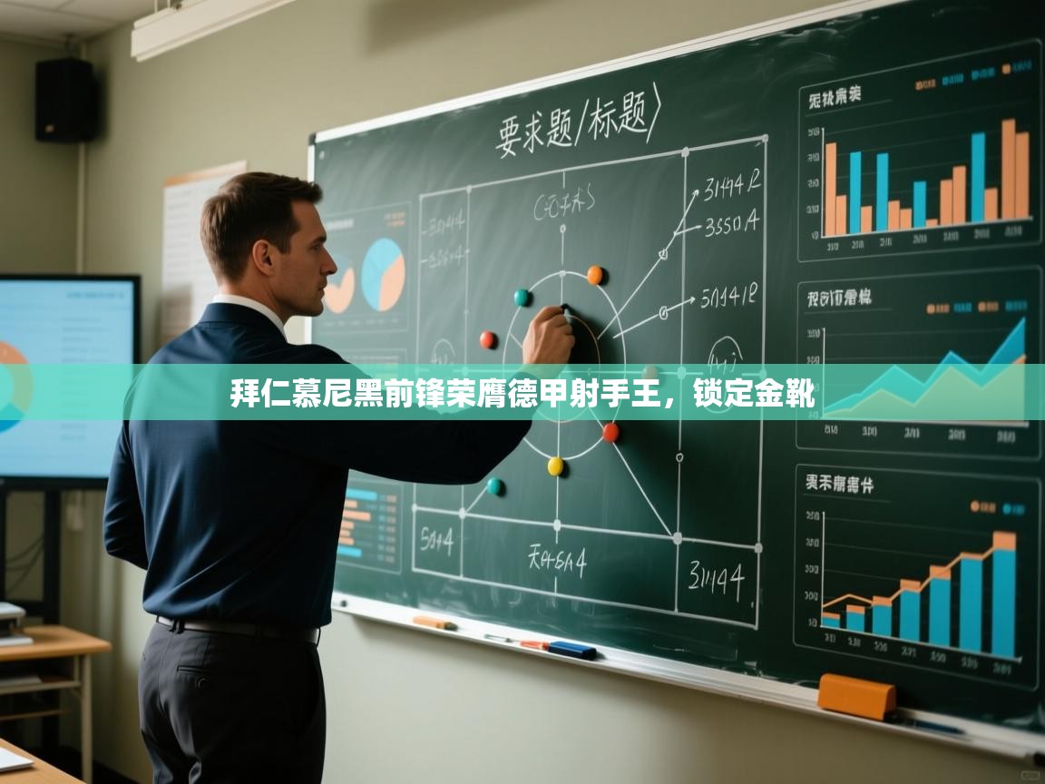 开云体育app官网入口-拜仁慕尼黑前锋荣膺德甲射手王，锁定金靴  第3张