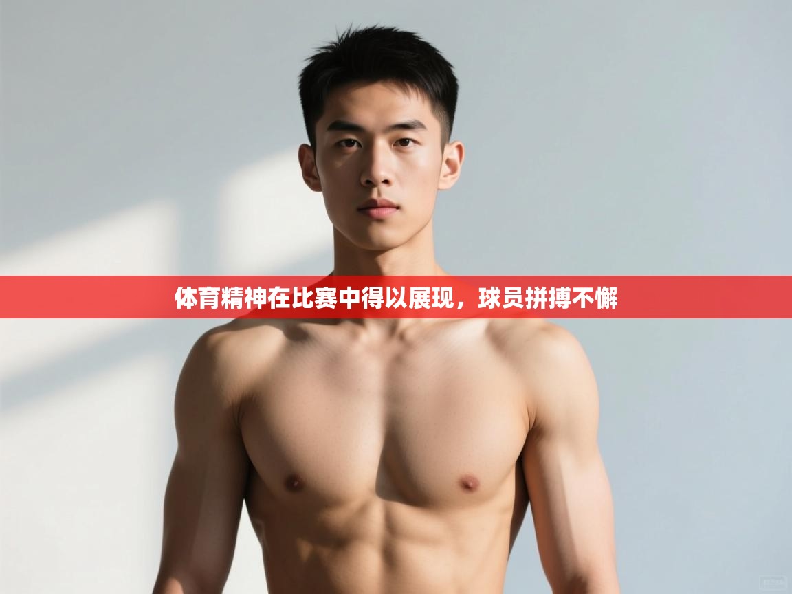 开云中国kaiyun·体育官方网站-体育精神在比赛中得以展现,球员拼搏不懈 第3张