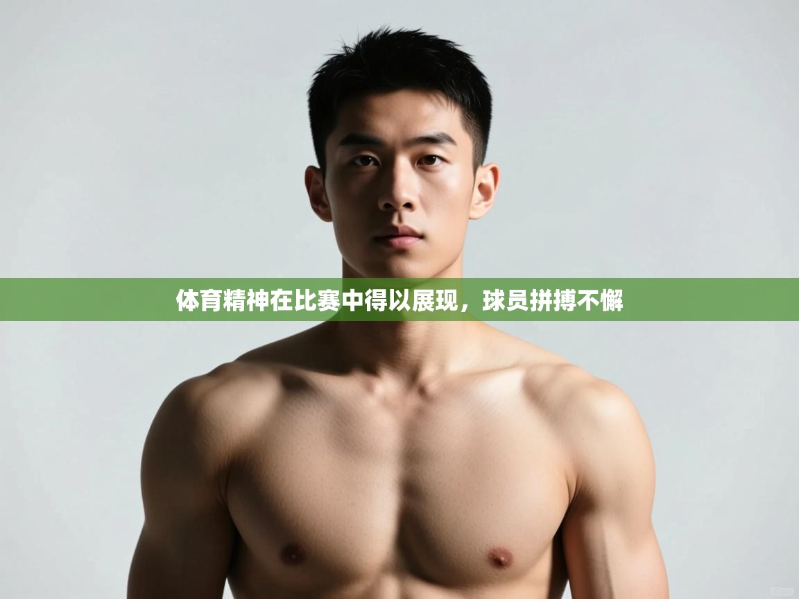 开云中国kaiyun·体育官方网站-体育精神在比赛中得以展现,球员拼搏不懈 第4张