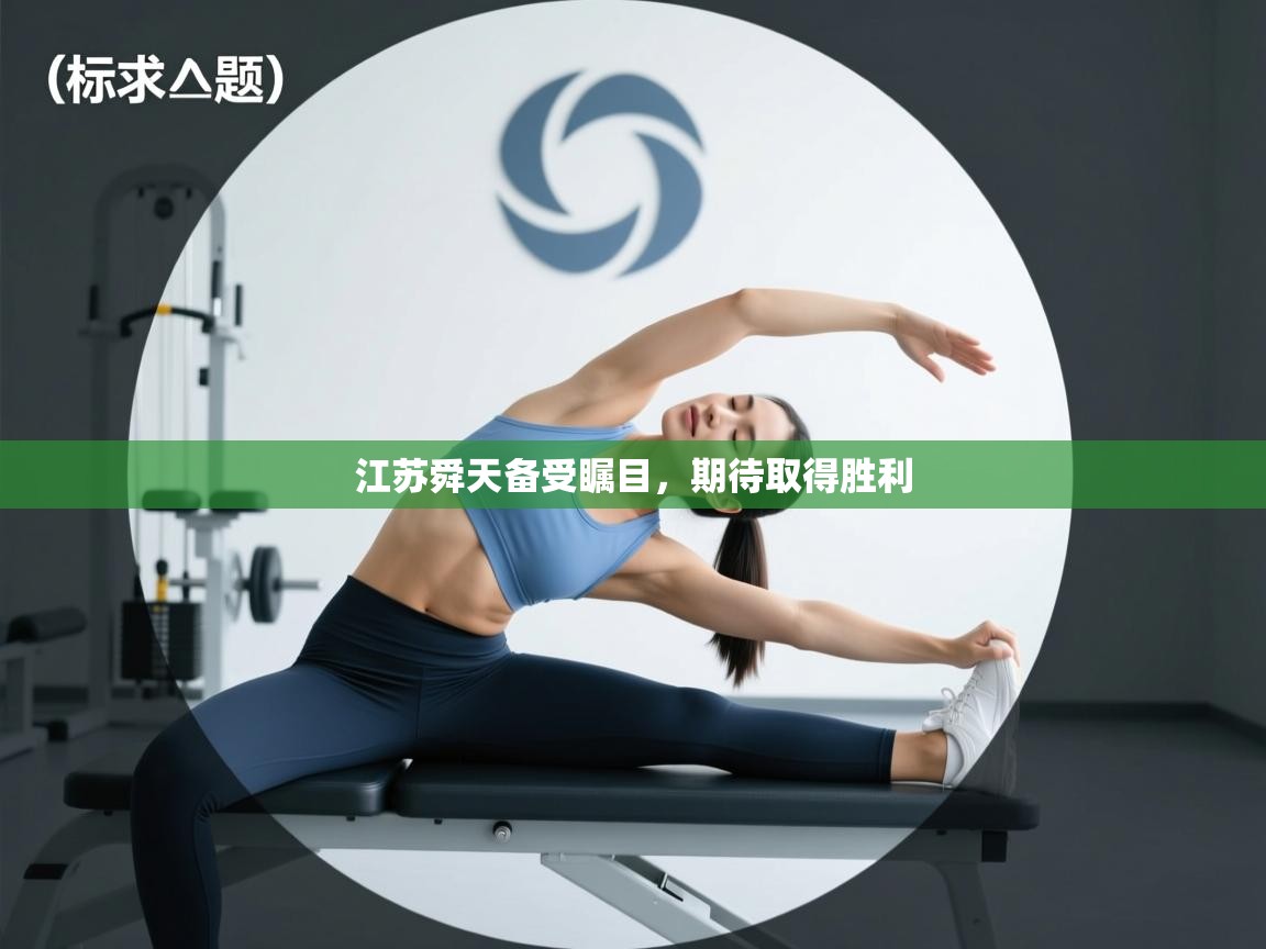 开云平台-江苏舜天备受瞩目，期待取得胜利  第2张