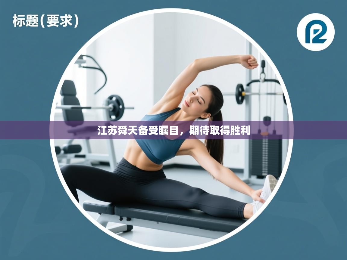 开云平台-江苏舜天备受瞩目，期待取得胜利  第4张