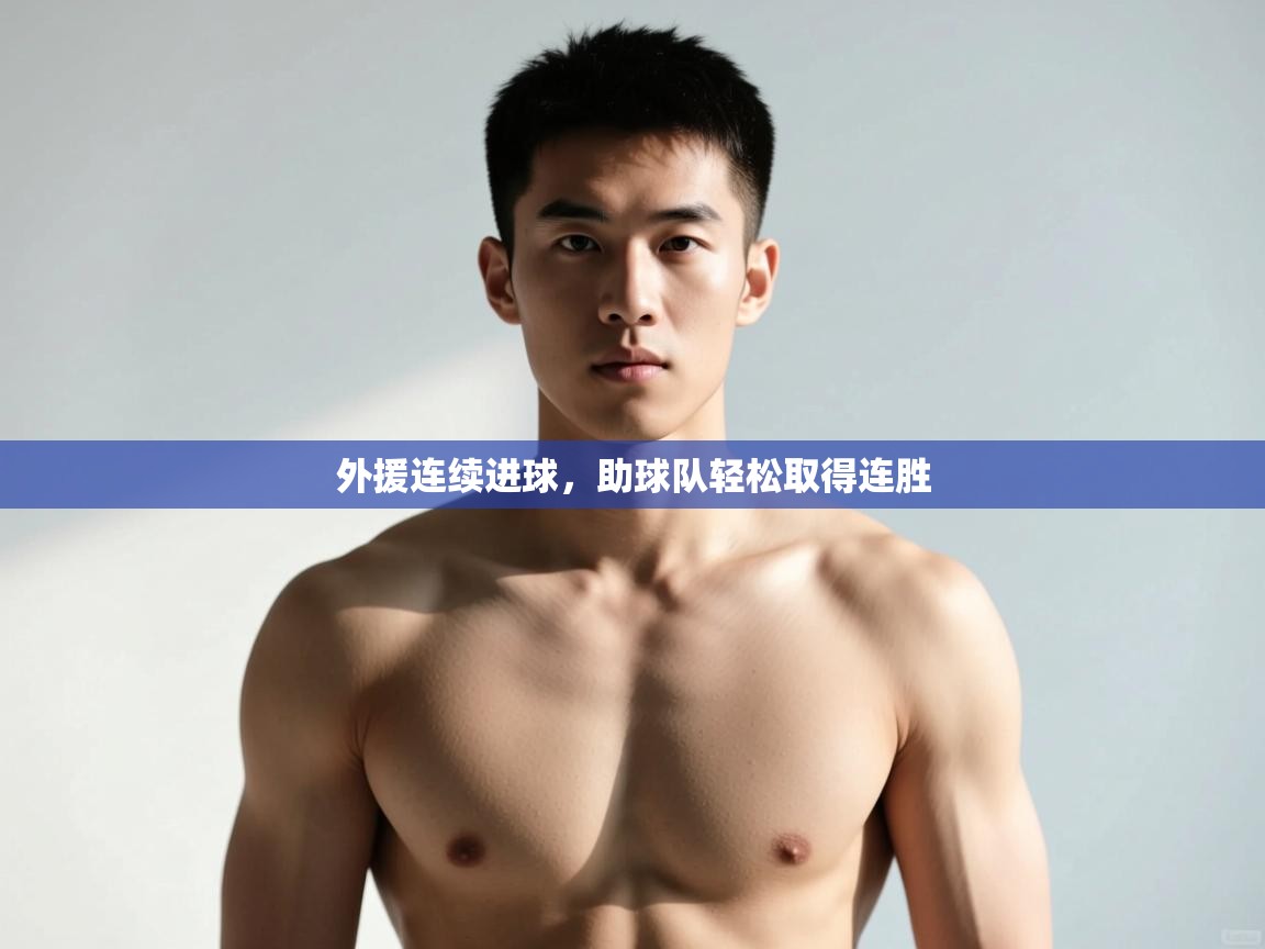 云开体育app登录入口-外援连续进球，助球队轻松取得连胜  第4张