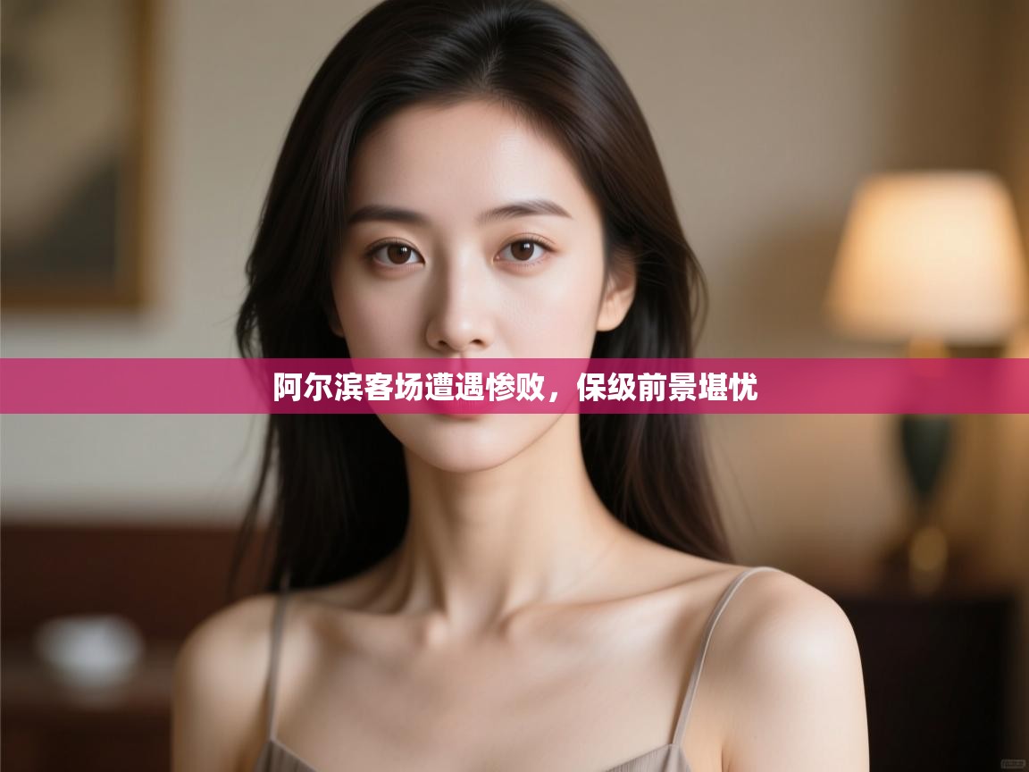 开云体育iOS安装教程-阿尔滨客场遭遇惨败,保级前景堪忧 第3张