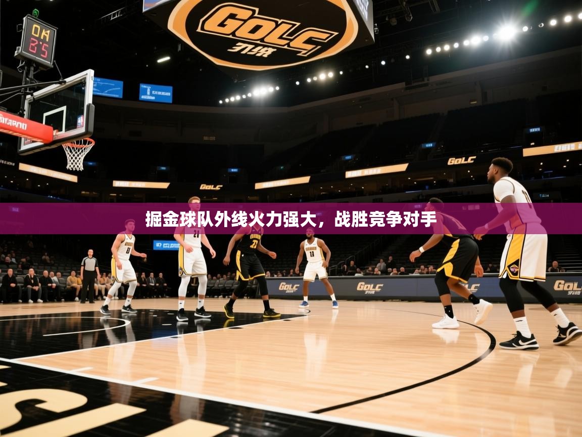 开云直播-掘金球队外线火力强大,战胜竞争对手 第3张