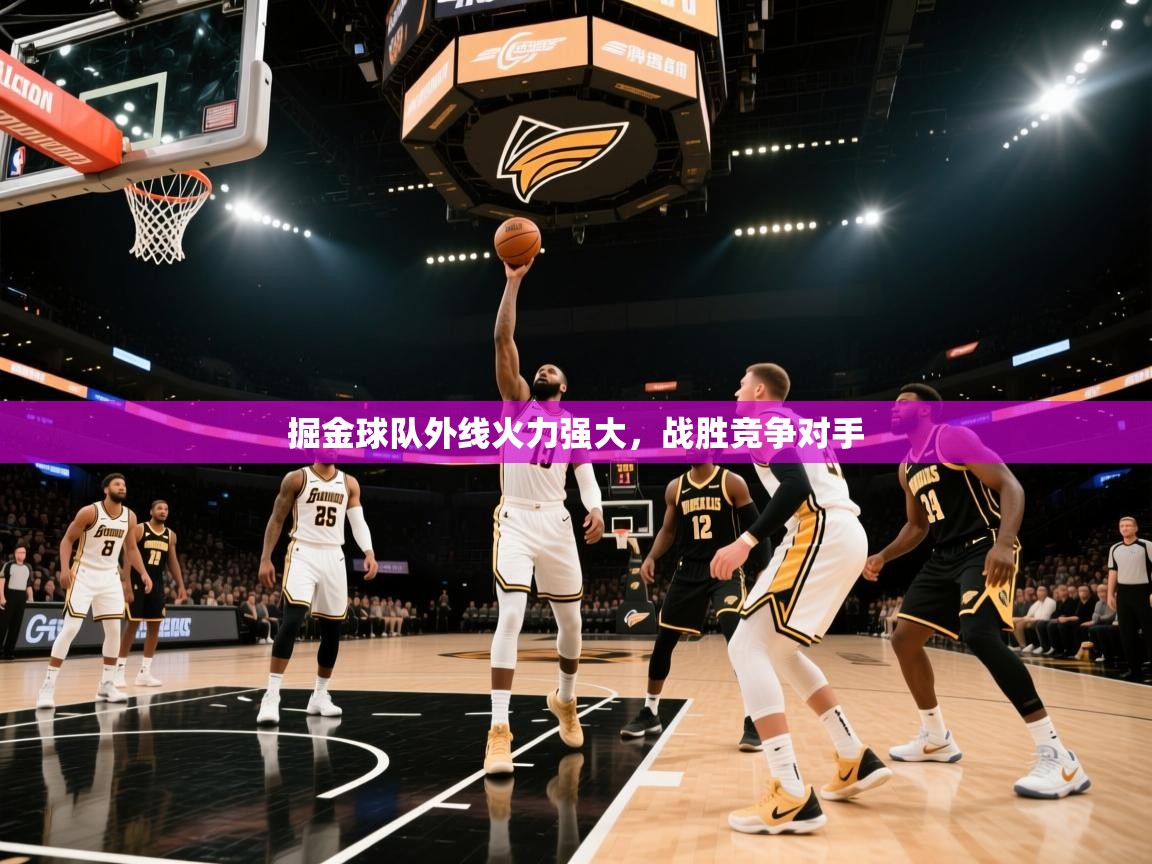 开云直播-掘金球队外线火力强大,战胜竞争对手 第4张