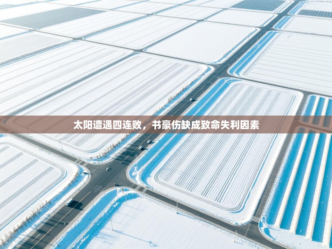 开云网页版-太阳遭遇四连败,书豪伤缺成致命失利因素 第2张