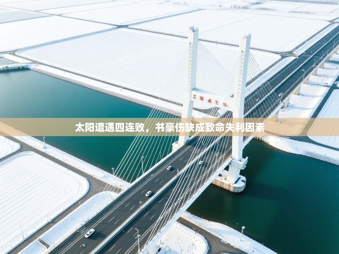 开云网页版-太阳遭遇四连败,书豪伤缺成致命失利因素 第4张