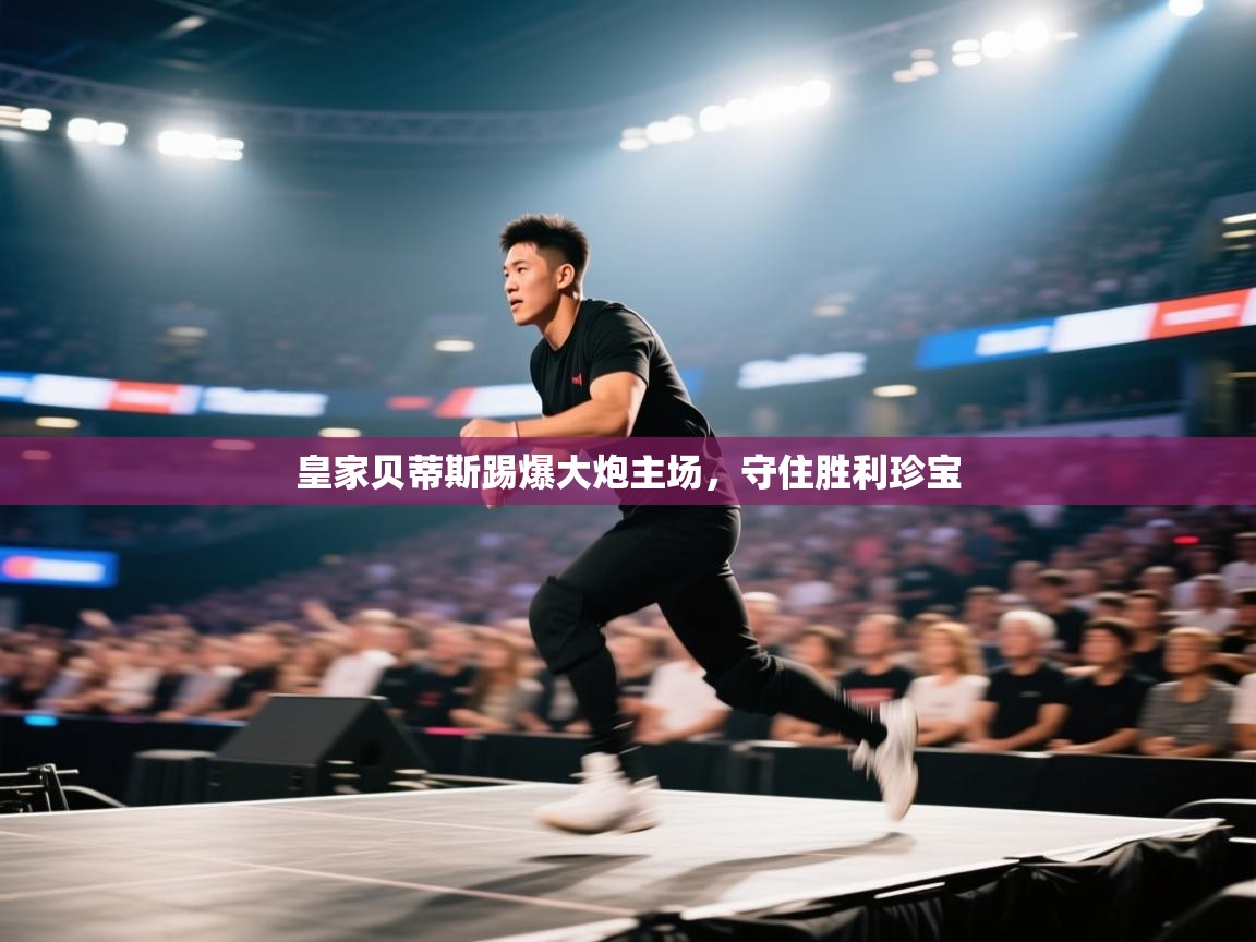 开云体育app投诉-皇家贝蒂斯踢爆大炮主场,守住胜利珍宝 第2张