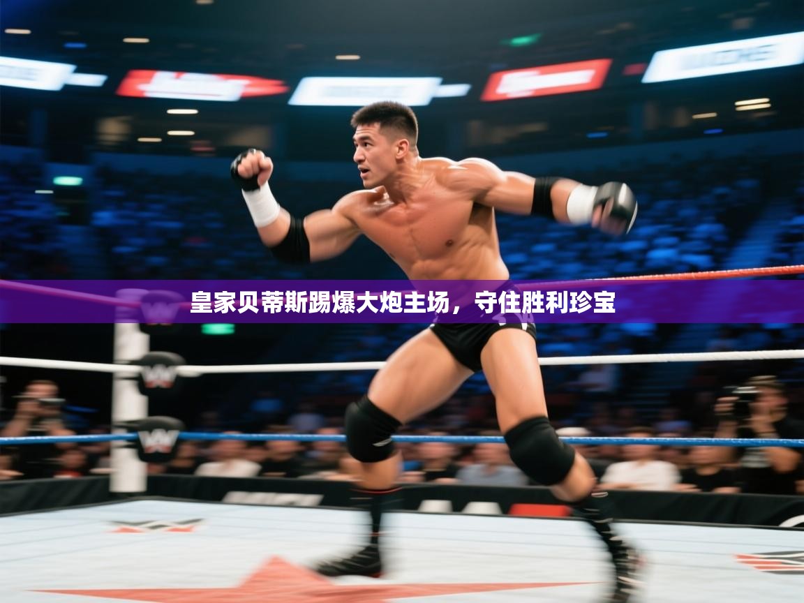 开云体育app投诉-皇家贝蒂斯踢爆大炮主场,守住胜利珍宝 第1张