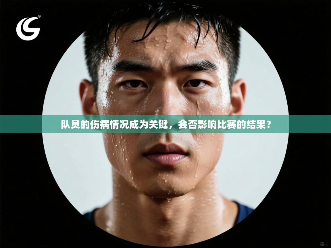 开云体育在线下载-队员的伤病情况成为关键,会否影响比赛的结果? 第3张