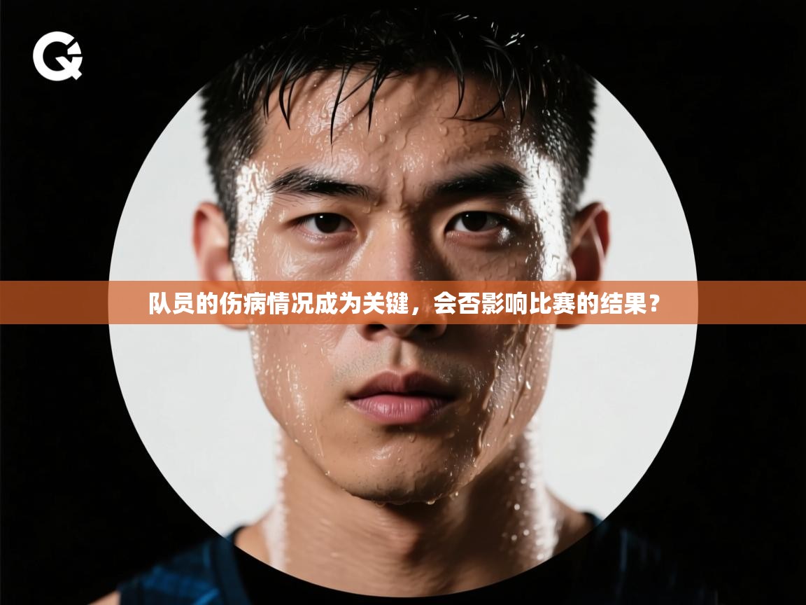 开云体育在线下载-队员的伤病情况成为关键,会否影响比赛的结果? 第4张