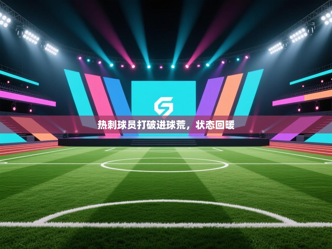 开云体育app网页版入口-热刺球员打破进球荒,状态回暖 第1张