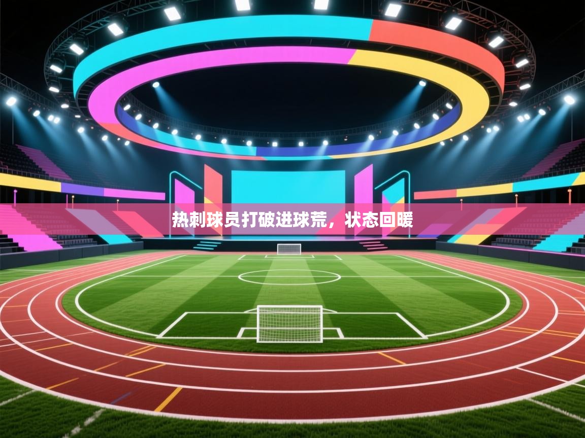 开云体育app网页版入口-热刺球员打破进球荒,状态回暖 第2张