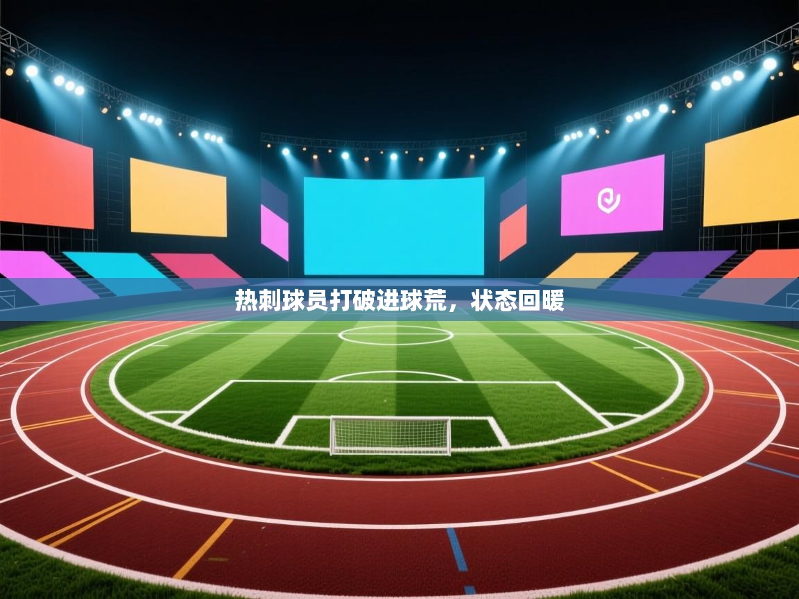 开云体育app网页版入口-热刺球员打破进球荒,状态回暖 第3张
