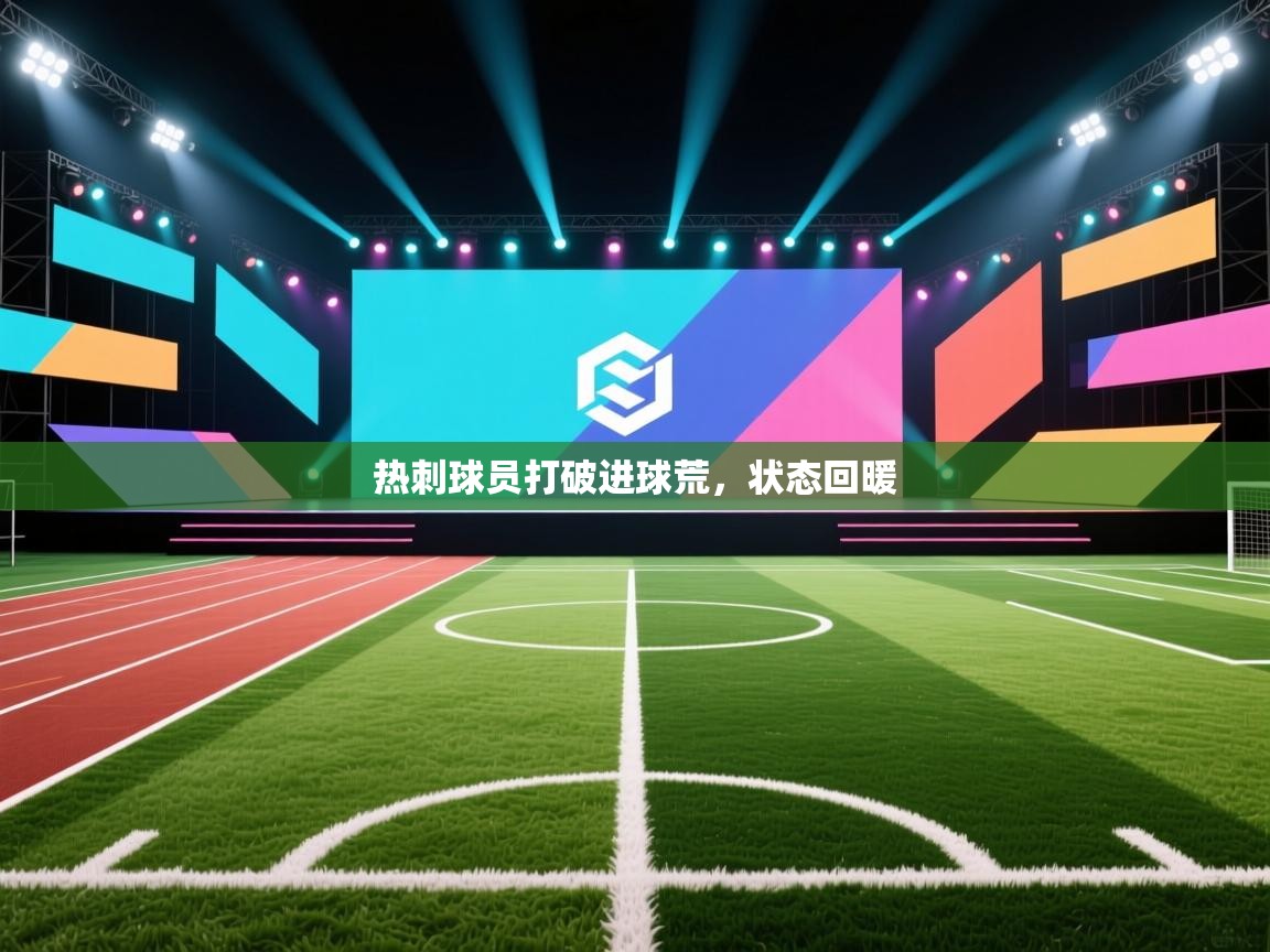 开云体育app网页版入口-热刺球员打破进球荒,状态回暖 第4张