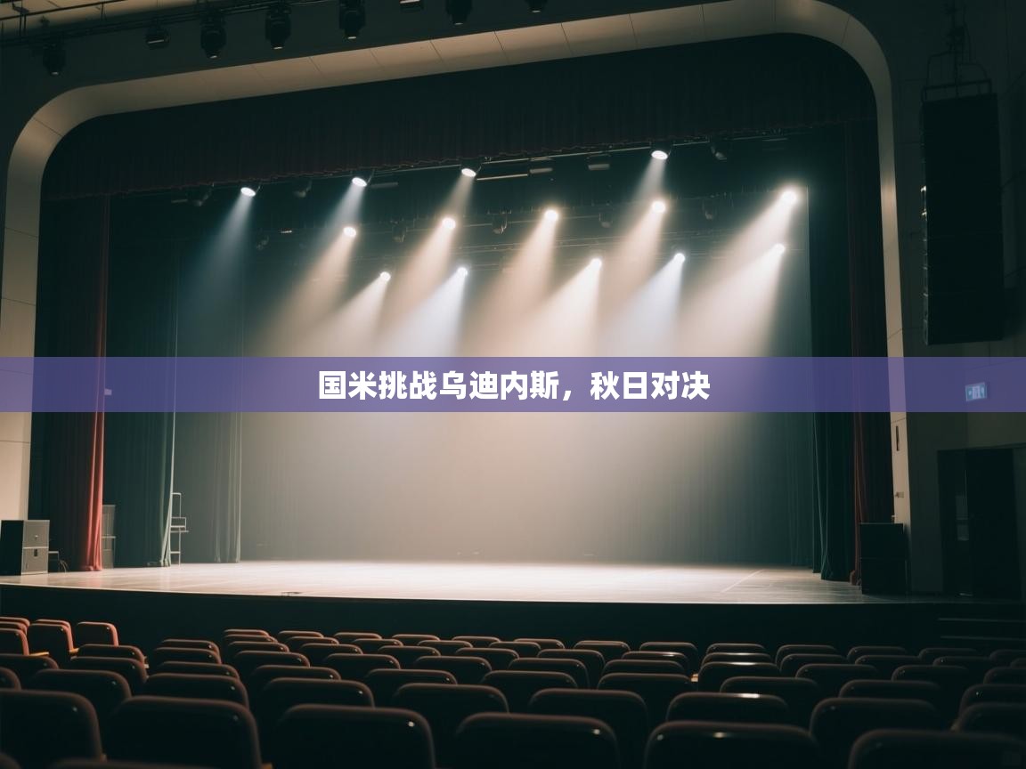 开云体育app官网入口-国米挑战乌迪内斯，秋日对决  第2张