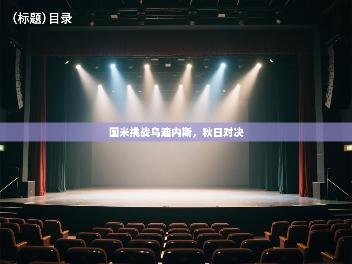 开云体育app官网入口-国米挑战乌迪内斯，秋日对决  第3张