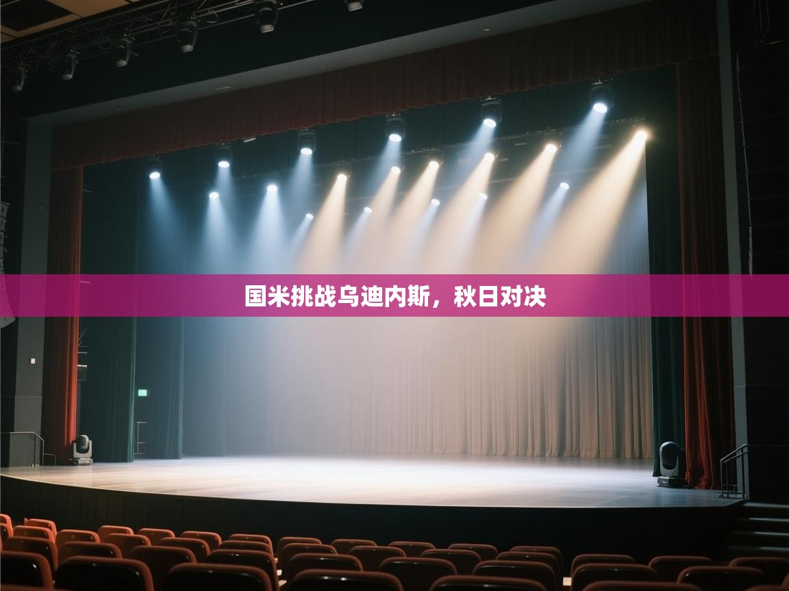 开云体育app官网入口-国米挑战乌迪内斯，秋日对决  第4张