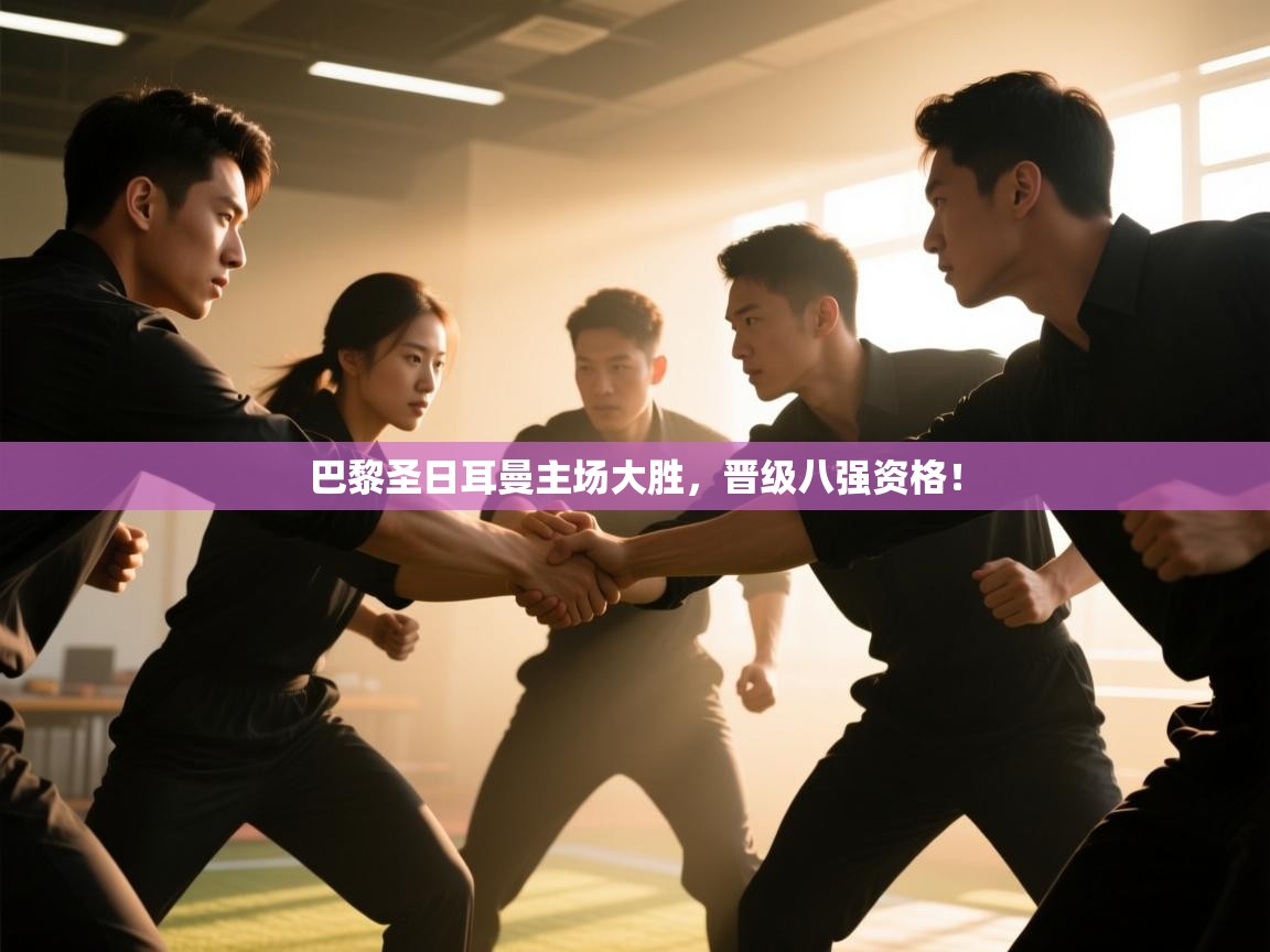 开云体育客服在线咨询-巴黎圣日耳曼主场大胜，晋级八强资格！  第2张