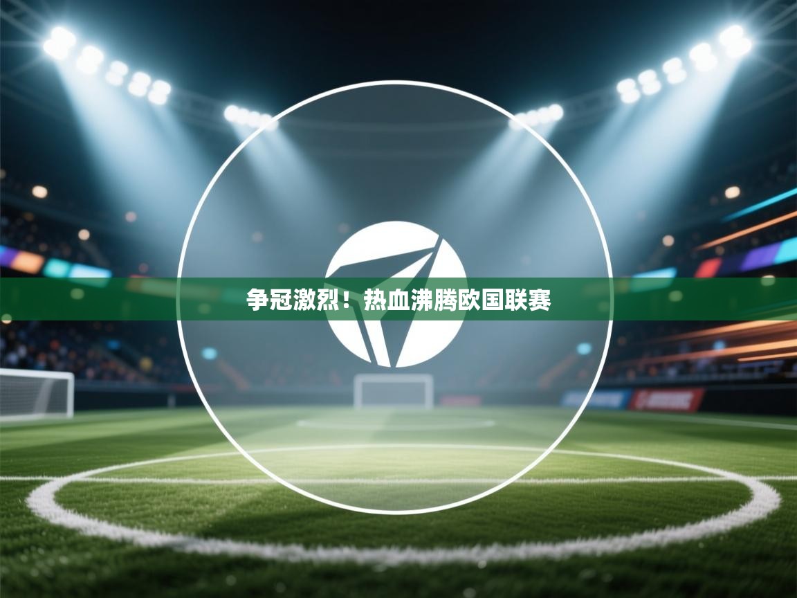 开云体育联赛专题页-争冠激烈！热血沸腾欧国联赛  第2张