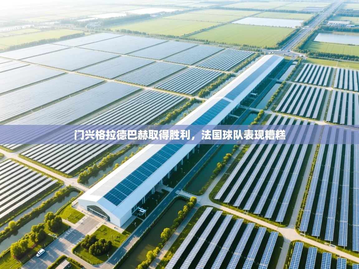 开云体育app下载安装免费-门兴格拉德巴赫取得胜利,法国球队表现糟糕 第1张