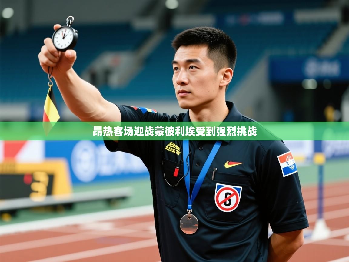 云开体育app官网登录入口-昂热客场迎战蒙彼利埃受到强烈挑战