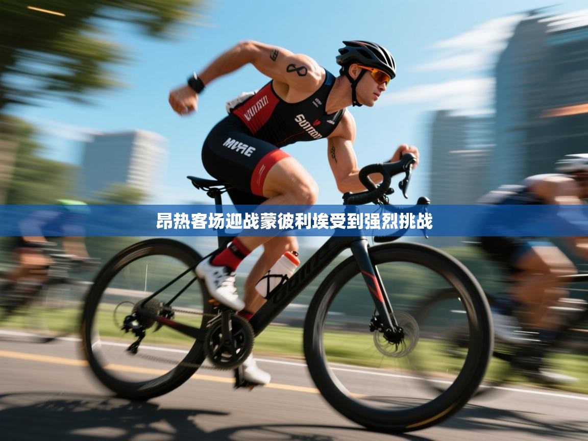 云开体育app官网登录入口-昂热客场迎战蒙彼利埃受到强烈挑战  第2张