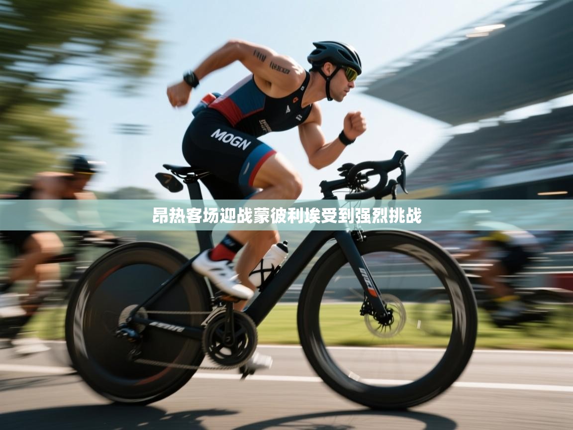 云开体育app官网登录入口-昂热客场迎战蒙彼利埃受到强烈挑战  第3张