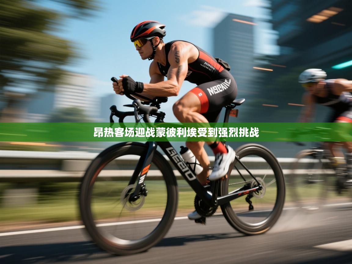 云开体育app官网登录入口-昂热客场迎战蒙彼利埃受到强烈挑战  第4张