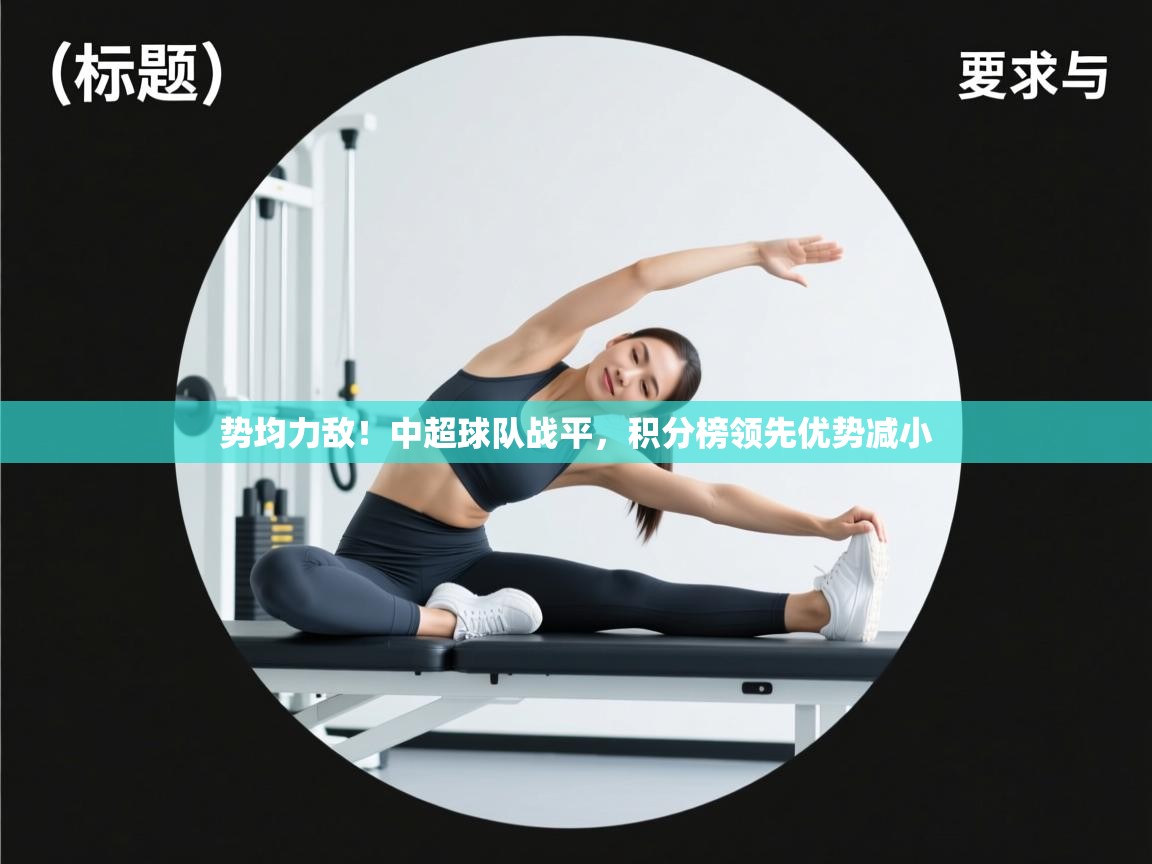 开云体育VIP权益说明-势均力敌!中超球队战平,积分榜领先优势减小 第1张