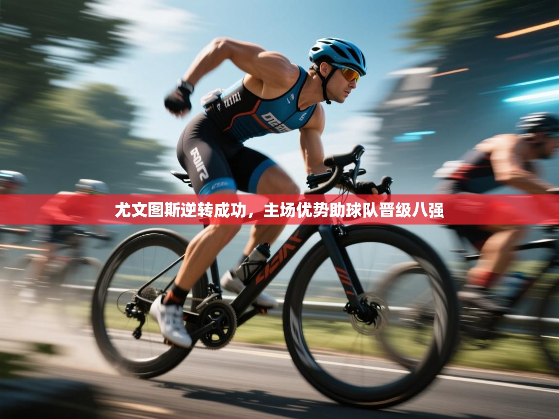 开云体育直播-尤文图斯逆转成功,主场优势助球队晋级八强 第1张