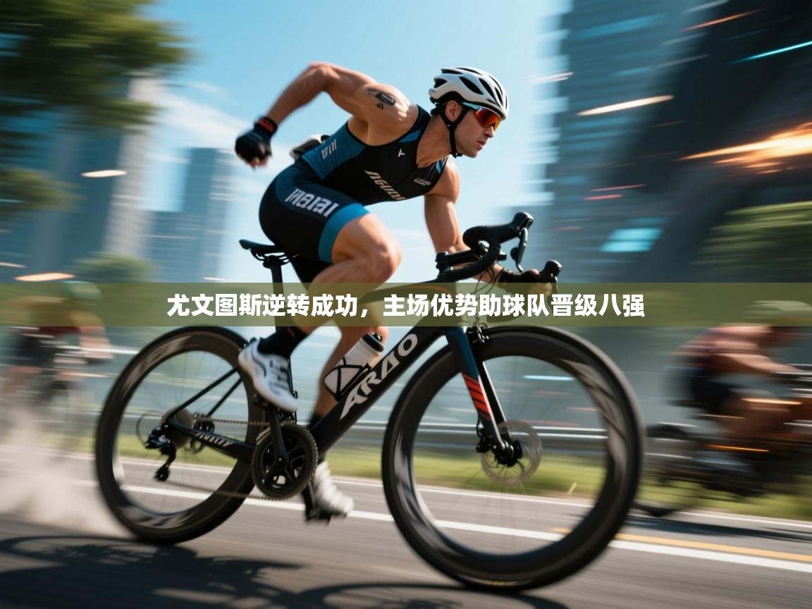 开云体育直播-尤文图斯逆转成功,主场优势助球队晋级八强 第3张