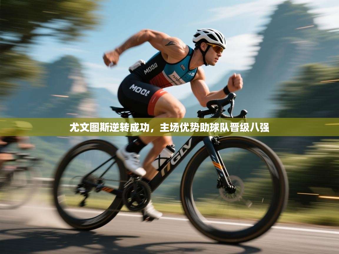 开云体育直播-尤文图斯逆转成功,主场优势助球队晋级八强 第4张