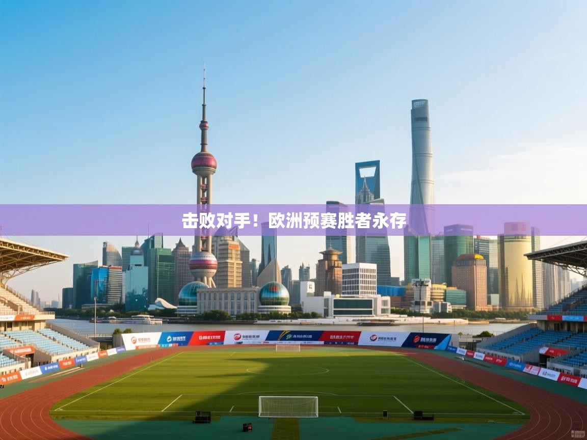 开云kaiyun体育app入口登录官网-击败对手！欧洲预赛胜者永存  第3张