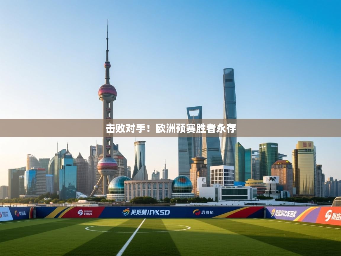 开云kaiyun体育app入口登录官网-击败对手！欧洲预赛胜者永存  第4张
