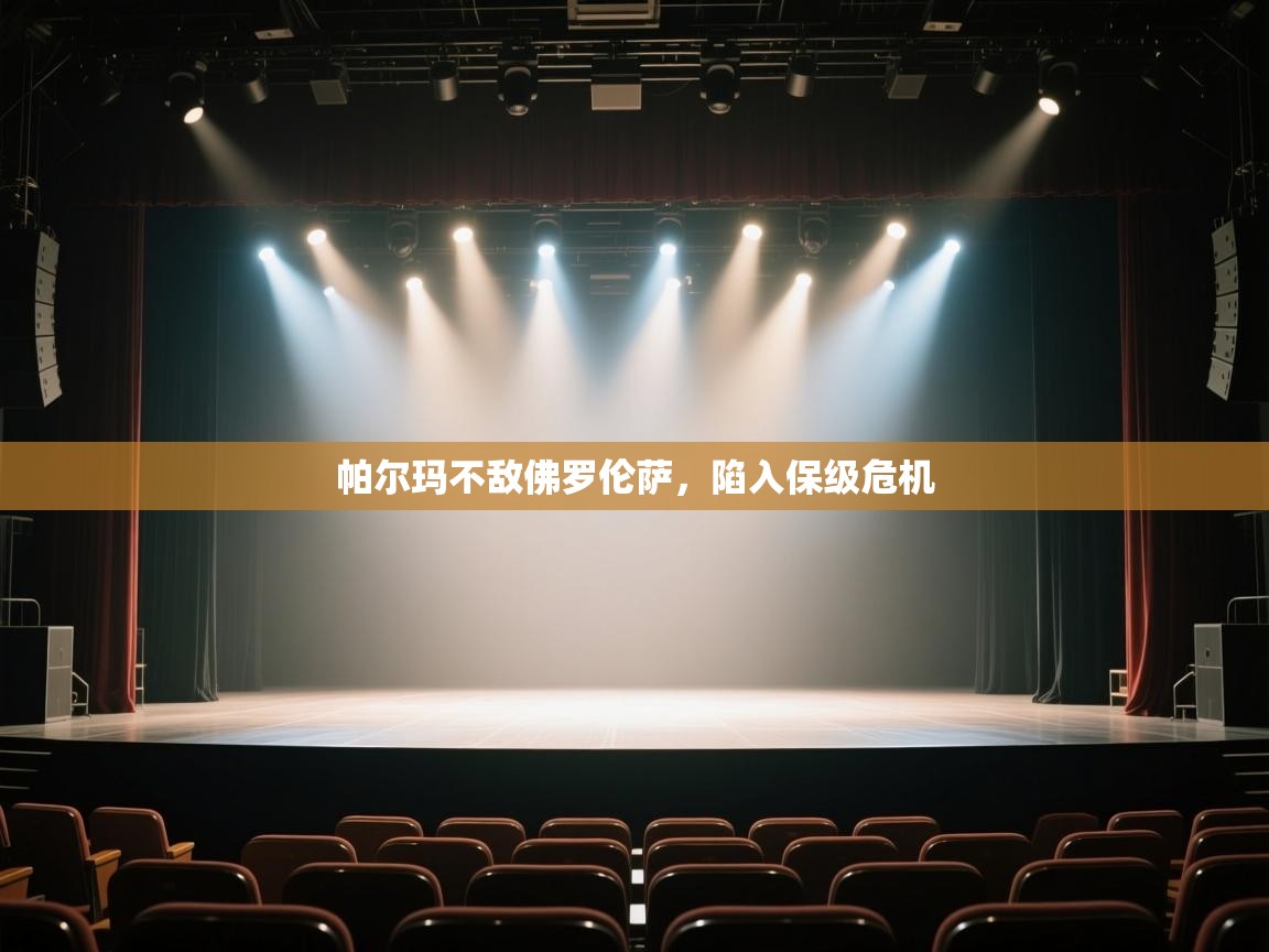 开云体育直播-帕尔玛不敌佛罗伦萨，陷入保级危机  第4张