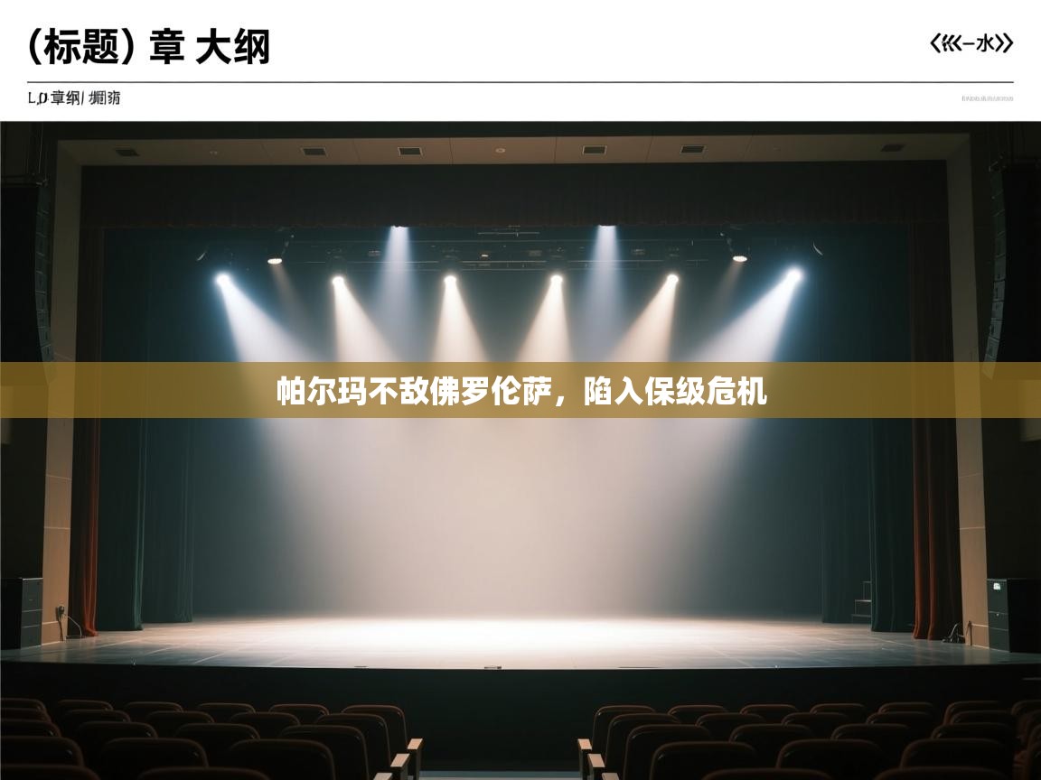 开云体育直播-帕尔玛不敌佛罗伦萨，陷入保级危机  第2张