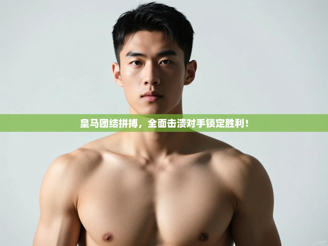 开云体育-皇马团结拼搏，全面击溃对手锁定胜利！  第3张