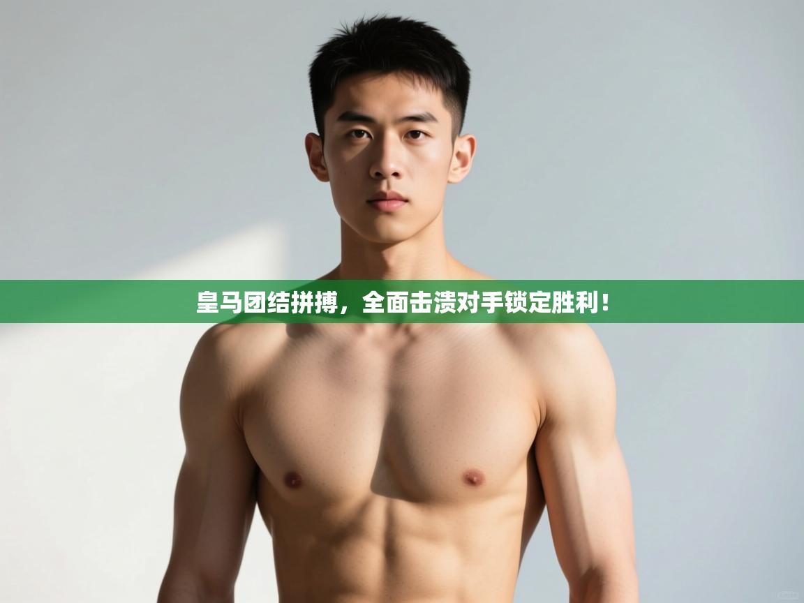 开云体育-皇马团结拼搏，全面击溃对手锁定胜利！  第2张