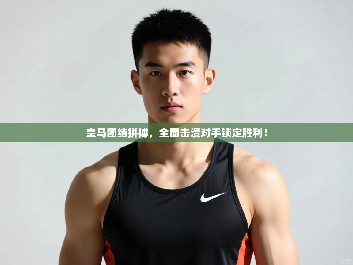 开云体育-皇马团结拼搏，全面击溃对手锁定胜利！  第4张