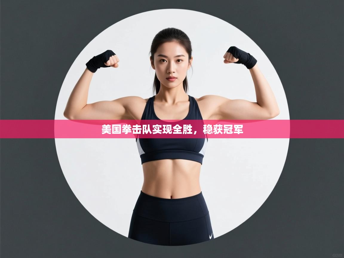 开云体育数据中心统计-美国拳击队实现全胜，稳获冠军  第3张