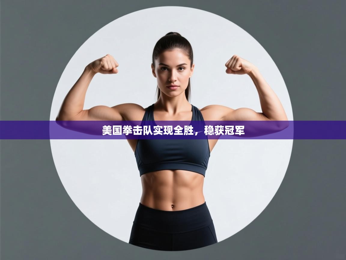 开云体育数据中心统计-美国拳击队实现全胜，稳获冠军  第4张