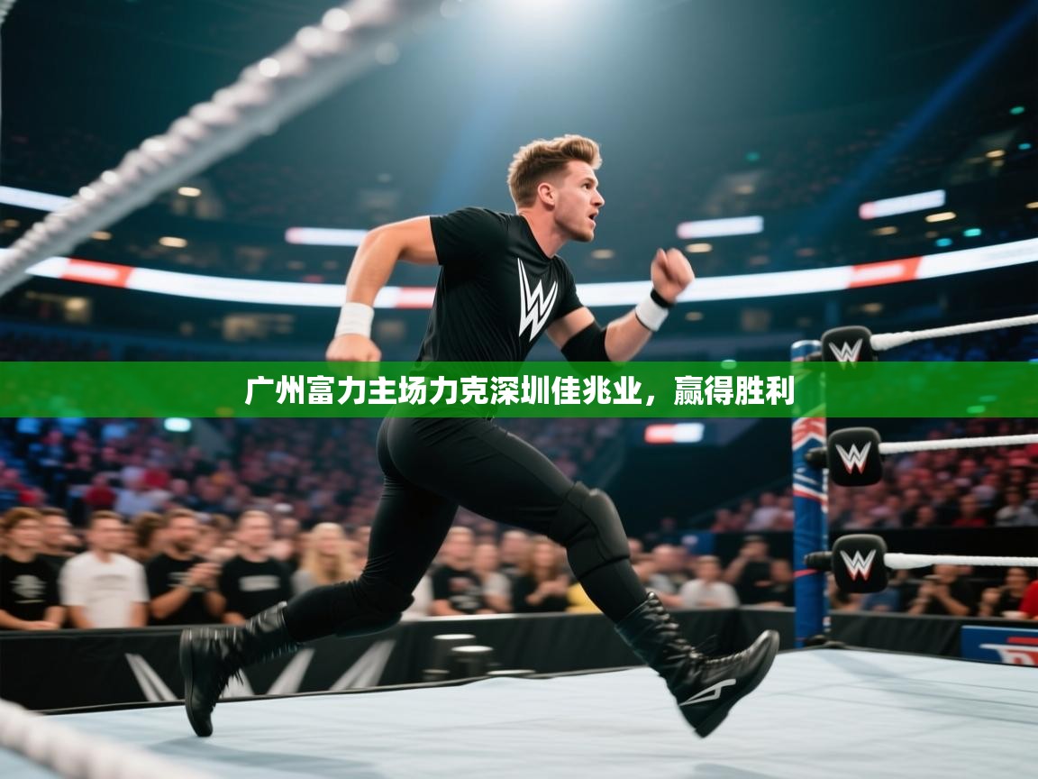 开云·体育app中国官方网站-广州富力主场力克深圳佳兆业，赢得胜利  第2张