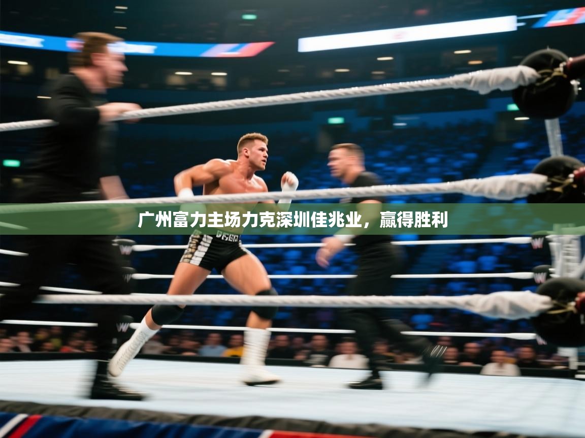 开云·体育app中国官方网站-广州富力主场力克深圳佳兆业，赢得胜利  第3张